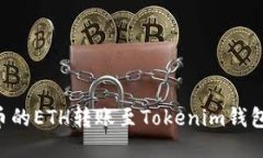 如何将火币的ETH转账至Tokenim钱包：详细指南