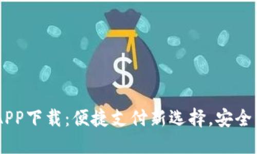 易币付APP下载：便捷支付新选择，安全高效交易