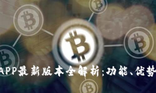 Gopay钱包APP最新版本全解析：功能、优势与使用技巧