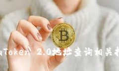 如何通过imToken 2.0地址查询