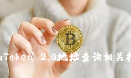 如何通过imToken 2.0地址查询相关持有人信息？