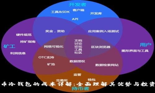 虚拟币冷钱包的成本详解：全面理解其优势与投资价值