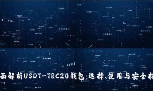 全面解析USDT-TRC20钱包：选择、使用与安全指南