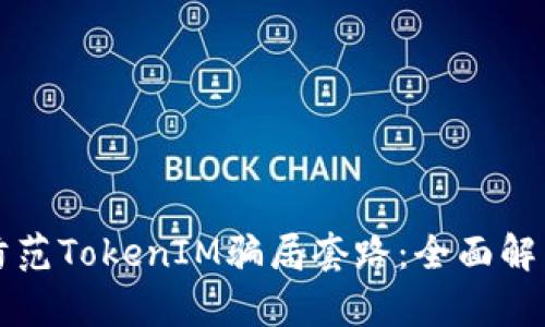 如何识别和防范TokenIM骗局套路：全面解析与实用指南