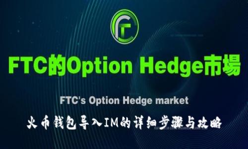 火币钱包导入IM的详细步骤与攻略