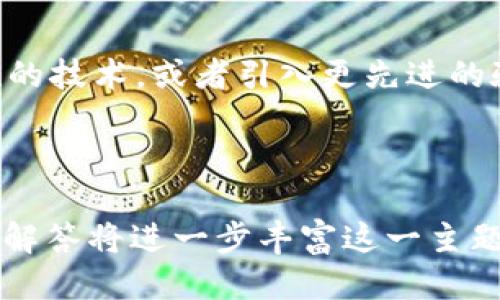 biotokenim如何找加助记词/bio

tokenim, 助记词, 加密货币, 钱包恢复/guanjianci

# 内容主体大纲

1. **引言**
   - 什么是助记词？  
   - 助记词在加密货币中的作用。

2. **Tokenim概述**
   - Tokenim是什么？  
   - Tokenim的特点和优势。  

3. **助记词的作用**
   - 助记词的定义和构成。  
   - 助记词在钱包安全中的地位。  

4. **Tokenim助记词的管理**
   - 助记词生成流程。  
   - 如何安全保存助记词。  
   - 恢复钱包的步骤与注意事项。  

5. **如何找回Tokenim的助记词**
   - 找回助记词的步骤。  
   - 扇区备份与恢复。  
   - 常见问题与解决方法。  

6. **提高助记词安全性的方法**
   - 加密存储助记词。  
   - 使用硬件钱包的优势。  

7. **总结与未来展望**
   - 助记词在加密领域的未来。  
   - Tokenim平台未来的可能发展。  

---

### 引言

在加密货币领域，助记词是一个关键的概念。它不仅是用户访问他们数字资产的钥匙，也是保护这些资产的第一道防线。无论是在Tokenim这样的钱包中，还是其他加密平台，掌握助记词的生成和管理都是至关重要的。

本文将详细探讨Tokenim如何找加助记词，助记词的重要性，以及如何安全管理和恢复助记词。无论你是新手用户还是有经验的投资者，了解这些内容将使你更好地保护自己的加密资产。

---

### Tokenim概述

#### 什么是Tokenim？

Tokenim是一个显著的数字货币平台，允许用户安全地存储、交易和管理他们的加密资产。它提供多种功能，使用户能够更加方便和安全地参与加密货币的生态系统。

#### Tokenim的特点和优势

Tokenim的设计旨在为用户提供卓越的体验，包括用户友好的界面、高级安全措施和多种资产支持等。通过Tokenim，用户不仅可以轻松发送和接收加密货币，还可以享受到高效的技术支持。

---

### 助记词的作用

#### 助记词的定义和构成

助记词，也被称为种子短语，是由一系列单词组成的，通常在创建加密钱包时自动生成。它的作用是帮助用户恢复钱包，无论是由于设备丢失、损坏，还是用户本身的多设备使用需求。

#### 助记词在钱包安全中的地位

助记词的安全性直接影响到用户的资产安全。因此，妥善管理助记词是每个用户的首要任务。若助记词被泄露，黑客可以轻松访问并窃取钱包中的资产。

---

### Tokenim助记词的管理

#### 助记词生成流程

在用户创建Tokenim钱包时，系统会自动生成一组助记词。用户需要在安全的环境下记录这些词语，并避免在网络上存储，减少被黑客攻击的风险。

#### 如何安全保存助记词

为了防止助记词的丢失或泄露，用户可以选择将其写在纸上并保存在安全的地方，或使用硬件密码管理器进行加密存储。将助记词保存在云端是不推荐的，因为这样增加了被窃取的风险。

#### 恢复钱包的步骤与注意事项

如果用户需要恢复钱包，只需在钱包应用中输入助记词。系统会根据这些词语重新生成用户钱包的私钥，并恢复访问权。在此过程中，确保所用设备安全，并在单独的、信任的环境中进行此操作。

---

### 如何找回Tokenim的助记词

#### 找回助记词的步骤

如果用户忘记了助记词，通常是无法直接找回的。助记词是钱包安全的核心，无法通过系统或其他方式重置。唯一的建议是查看之前的备份，如纸质备份或硬件钱包备份。

#### 扇区备份与恢复

确保扇区备份的存在是良好的预防措施。每次创建新钱包或移动重要资产时，用户应定期检查并更新助记词的备份。

#### 常见问题与解决方法

如果用户在找回助记词时遇到问题，可能会面临数据丢失带来的困扰。有时候用户可能会记错某个单词，或者不知道如何验证助记词的正确性。此时，可以参考Tokenim的官方网站或联系客服获取帮助。

---

### 提高助记词安全性的方法

#### 加密存储助记词

使用加密存储助记词是确保资产安全的最佳方式之一。可以使用加密应用存储助记词，并加强访问密码的复杂性，以提高安全性。

#### 使用硬件钱包的优势

硬件钱包提供更加安全的环境储存助记词，避免了许多网络攻击的风险。用户可以将助记词离线存储，从而提高其安全级别。

---

### 总结与未来展望

#### 助记词在加密领域的未来

随着加密技术的不断演进，助记词的管理和安全性将会成为更为重要的课题。用户需要不断更新知识，掌握新的安全措施，以保护他们的数字资产。

#### Tokenim平台未来的可能发展

Tokenim作为一个平台，还将不断发展新功能来加强用户的资产保护。例如，提升助记词安全性的技术，或者引入更先进的验证方法。

--- 

以上内容的介绍为3500字的基本框架提供了详细的目录和每部分的内容概述。接下来的问题解答将进一步丰富这一主题。请让我知道您希望我进一步详细探讨的问题，或者我可以为您提供更多的信息。