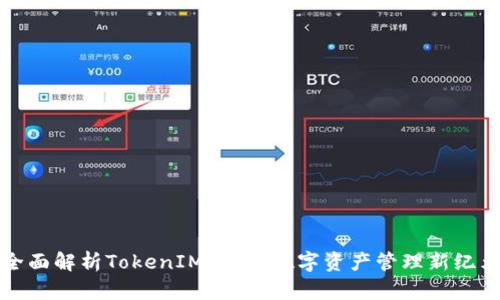 全面解析TokenIM 2.0：数字资产管理新纪元