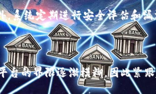 IM 2.0 是否支持 BTC

  IM 2.0 是否支持比特币（BTC）? / 

 guanjianci IM 2.0, 比特币, 加密货币, 支持 /guanjianci 

## 内容主体大纲

1. **IM 2.0 概述**
   - 定义和功能
   - 发展背景

2. **比特币简介**
   - 什么是比特币
   - 比特币的工作原理

3. **IM 2.0 与比特币的关系**
   - IM 2.0 支持比特币的优势
   - 如何在 IM 2.0 上使用比特币

4. **IM 2.0 支持比特币的市场现状**
   - 当前市场支持情况
   - 行业比较

5. **IM 2.0 支持比特币的实际案例**
   - 用户体验案例
   - 企业应用示例

6. **未来展望**
   - IM 2.0 的下一步计划
   - 比特币在 IM 2.0 发展中的作用

7. **常见问题解答**
   - IM 2.0 是否会增加对加密货币的支持？
   - 使用 IM 2.0 进行比特币交易的费用是多少？
   - 如何安全地在 IM 2.0 上进行比特币交易？
   - IM 2.0 的用户对比特币的接受程度如何？
   - IM 2.0 有哪些安全措施保障用户的比特币交易？
   - 未来 IM 2.0 会推出更多加密货币支持吗？

## 内容撰写

### IM 2.0 概述

IM 2.0，即即时消息 2.0，是一款功能强大的即时通讯软件，致力于娱乐、社交和商务的多重领域。它的出现是为了应对互联网快速发展的需求，并通过新技术提高用户的沟通效率和互动体验。IM 2.0 不仅提供基本的聊天功能，还集成了文件分享、视频通话、群组管理等诸多功能。而伴随金融科技的发展，IM 2.0 开始探索与加密货币的结合，从而提高其平台的多样性和竞争力。

### 比特币简介

比特币（BTC）是一种去中心化的加密货币，最初由一个化名为中本聪的个体或团体在2009年推出。比特币利用区块链技术实现了去中心化、匿名性以及安全性的特征，使得用户可以在全球范围内进行即时交易而无需中介。这种货币近年来受到了广泛关注，因其价格波动巨大，有时甚至成为投资和投机的热点。

### IM 2.0 与比特币的关系

IM 2.0 开始支持比特币交易，意味着用户可以在软件内通过比特币进行支付、购买和交易。这种功能不仅为用户提供了更便捷的支付方式，也在一定程度上推动了比特币的普及和应用。用户在 IM 2.0 上可以轻松进行比特币的转账，拥有更多的贸易选择。

### IM 2.0 支持比特币的市场现状

随着加密货币的快速发展，越来越多的平台开始接受比特币作为支付方式。IM 2.0 的支持使其在同类产品中脱颖而出，吸引了大量关注加密货币的用户。根据市场数据，有不少企业已经集成了 IM 2.0 的比特币支付功能，从而提高交易的灵活性和用户满意度。

### IM 2.0 支持比特币的实际案例

在实际应用中，许多电竞、游戏和电商平台开始采用 IM 2.0 的比特币支付功能，极大地便利了用户。比如，某电竞游戏利用 IM 2.0 平台进行用户充值，支持比特币支付后，用户的充值体验更加流畅。此外，有些企业还利用 IM 2.0 基于比特币的支付系统进行商品销售，实现了国际范围内的交易。

### 未来展望

IM 2.0 未来可能逐步拓展对更多加密货币的支持，提升其在加密市场的竞争力。同时，IM 2.0 也会不断迭代其功能，以实现更安全和高效的比特币交易。这将吸引更多用户和企业使用 IM 2.0，促进其在全球市场的影响力。

### 常见问题解答

#### IM 2.0 是否会增加对加密货币的支持？

IM 2.0目前已经支持比特币交易，且在未来也有可能加入其他加密货币的支持，例如以太坊等。随着加密货币接受度的提高和用户需求的增加，IM 2.0 将会评估市场反馈，或许会推出一系列加密货币支付解决方案。这不仅能够满足用户多样化的需求，还能增强用户粘性，提高平台的市场竞争力。

#### 使用 IM 2.0 进行比特币交易的费用是多少？

关于比特币交易的费用，IM 2.0 并不会另行收取高额费用。用户需要支付的主要是网络交易费用，这部分费用因网络使用情况而异。在高峰期，矿工费用会提高，用户应根据实时网络状况来调整交易时间。此外，平台内的交易费也可能因促销活动而有所不同。

#### 如何安全地在 IM 2.0 上进行比特币交易？

在 IM 2.0 上进行比特币交易时，用户应确保采用强密码及双重身份验证等安全措施。此外，不要将个人私钥公开，也避免在不明链接中输入任何形式的账号信息。选择官方渠道进行更新和下载，避免受到网络钓鱼和恶意程序的侵扰，从而最大程度保障交易安全。

#### IM 2.0 的用户对比特币的接受程度如何？

随着比特币不断壮大，越来越多的用户开始拥抱这一数字货币。IM 2.0 作为一个新兴平台，其用户也在逐渐对比特币表现出认可和采纳，特别是年轻一代更愿意尝试采用加密货币进行交易。这使得 IM 2.0 成为了一个充满潜力的市场，能够吸引更多关注加密货币用户的加入。

#### IM 2.0 有哪些安全措施保障用户的比特币交易？

IM 2.0 针对用户的比特币交易构建了多重安全机制，包括数据加密、实时监控及风险评估系统。此外，平台采用了冷存储和热存储相结合的方式，确保用户资产的安全性。此外，系统定期进行安全评估和漏洞修复，最大限度地降低用户面临的安全风险。

#### 未来 IM 2.0 会推出更多加密货币支持吗？

IM 2.0 在未来的发展规划中，可能会视市场需求逐步推出更多加密货币的支持。他们计划不断研究用户习惯和行业趋势，及时做出响应。在如今的数字货币世界中， 银行与平台的界限逐渐模糊，因此紧跟趋势将会成为他们定位发展的关键。