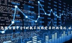 你的问题涉及到使用tokenim（通常指加密货币钱包