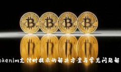 Tokenim支付时提示的解决方案与常见问题解析