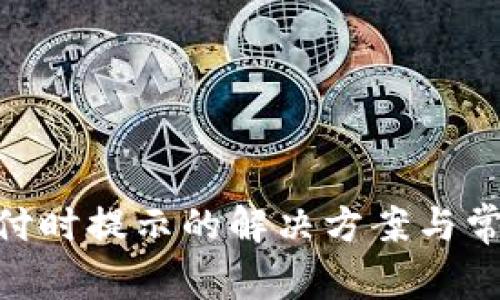 Tokenim支付时提示的解决方案与常见问题解析