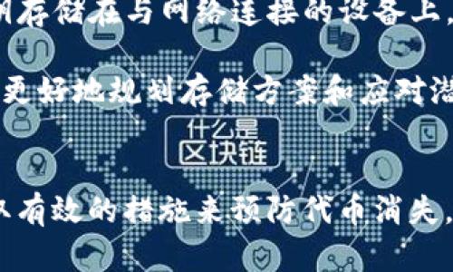 baiotiIM2.0狗狗代币消失的原因及解决方法/baioti
IM2.0, 狗狗代币, 数字货币, 解决方法/guanjianci

### 内容主体大纲

1. **引言**
   - 数字货币的崛起
   - 狗狗代币的流行背景
   - IM2.0平台简介

2. **IM2.0存储狗狗代币的原理**
   - IM2.0平台的工作机制
   - 狗狗代币的存储方式
   - 常见的存储问题

3. **导致狗狗代币消失的原因**
   - 技术故障
   - 用户操作失误
   - 安全问题（黑客攻击等）
   - 平台政策变动

4. **如何找回消失的狗狗代币**
   - 初步排查步骤
   - 联系平台客服的流程
   - 提交申诉的注意事项

5. **防止代币消失的方法**
   - 定期备份和记录
   - 加强账户安全措施
   - 保持对平台政策的关注

6. **总结与展望**
   - 对数字货币的未来展望
   - 用户维护自身资产的建议

7. **常见问题解答**
   - 常见的关于IM2.0和狗狗代币的误解
   - 如何安全存储数字货币？

---

### 内容主体

#### 引言
随着数字货币的蓬勃发展，越来越多的人开始关注和投资各种加密货币。其中，狗狗代币作为一种受欢迎的数字资产，吸引了众多投资者的目光。然而，近期有用户反映其在IM2.0平台存储的狗狗代币不翼而飞，这一现象引发了广泛的讨论和关注。本文将深入探讨IM2.0平台上的狗狗代币消失的原因，以及用户该如何快速有效地解决这一问题。

#### IM2.0存储狗狗代币的原理
##### IM2.0平台的工作机制
IM2.0作为一个新兴的数字货币交易平台，致力于为用户提供高效、安全的交易体验。平台通过区块链技术确保交易的透明性和安全性。用户在IM2.0平台上创建账户后，可以方便地进行数字资产的交易和存储，其中包括狗狗代币。

##### 狗狗代币的存储方式
狗狗代币作为一种ERC-20代币，通常存储在基于Ethereum的区块链上。IM2.0平台支持用户将代币存储在其提供的钱包中，用户可以随时查看和管理自己的代币余额。此外，平台还提供了一些额外的安全措施来保护用户资产。

##### 常见的存储问题
尽管IM2.0平台提供了安全的存储环境，用户在使用过程中仍可能遭遇一些存储问题。例如，账户安全设置不当、系统故障等，都可能导致用户无法查看自己的狗狗代币余额。了解这些问题，可以帮助用户在遇到类似情况时及时作出应对。

#### 导致狗狗代币消失的原因
##### 技术故障
技术问题是导致狗狗代币消失的常见原因之一。在平台后台，可能因为系统更新、数据迁移等导致用户的代币暂时无法显示。此时，用户通常不必过于惊慌，耐心等待系统恢复即可。

##### 用户操作失误
另一个常见的情况是，用户在操作过程中可能会不小心将代币转移到错误的地址或删除了相关信息。尤其是对于新手用户来说，操作不当的可能性更高。

##### 安全问题（黑客攻击等）
数字货币市场一直以来都是黑客攻击的热点。一些不法分子可能通过钓鱼网站或其他手段获取用户信息，进而盗取代币。因此，用户在使用IM2.0平台的过程中，须时刻保持警惕，增强安全意识。

##### 平台政策变动
有时候，平台可能会因为更新政策而影响用户的代币存储。例如，某些代币可能会被下架或转移到新的合约地址，这类变动可能导致代币暂时消失，用户需要留意平台的公告。

#### 如何找回消失的狗狗代币
##### 初步排查步骤
在发现狗狗代币消失后，用户首先应进行初步排查。确保自己已经正确登录账户，并尝试刷新页面或重新登录。有时，这些简单的操作能够解决问题。

##### 联系平台客服的流程
如果经过初步排查后仍无法找到代币，用户应立即联系IM2.0的客服团队。用户在联系时应提供尽可能详细的信息，如账户名、交易记录等，以便客服更快地处理。

##### 提交申诉的注意事项
在某些情况下，用户可能需要正式提交申诉。此时，用户应清楚了解IM2.0平台的申诉流程，并按照要求提供所需的信息。保持沟通畅通也是非常重要的一点。

#### 防止代币消失的方法
##### 定期备份和记录
用户在进行数字资产管理时，定期备份和记录是非常关键的。建议用户定期将重要的信息保存在安全的地方，包括密钥、转账记录等，以避免因误操作丢失代币。

##### 加强账户安全措施
账户安全是保护数字资产的重中之重。用户应启用双重身份验证，并定期更换密码，以防止安全漏洞带来的风险。同时，保持警惕，对可疑的链接和信息提高警惕。

##### 保持对平台政策的关注
用户应随时关注IM2.0平台的公告和政策变动，确保按照最新的规则进行交易和存储。这不仅有助于及时了解代币变化，也能有效降低资产风险。

#### 总结与展望
随着数字货币的普及，IM2.0平台在为用户提供服务的同时，也需要不断完善安全体系，以保护用户资产。用户在进行数字货币交易和存储时，了解底层原理和潜在风险，将有助于提升其投资收益并保障资产安全。

---

### 常见问题解答

#### 常见的关于IM2.0和狗狗代币的误解
常见的关于IM2.0和狗狗代币的误解
在数字货币日益盛行的今天，IM2.0平台以及犬类代币引起了广泛的关注。与此同时，用户在使用这些产品时，常常会产生一些误解。下面我们将分析几个常见的误解。

第一个误解是狗狗代币的价值仅依赖于市场需求。实际上，尽管市场需求确实会影响代币价格，但与其他传统资产一样，狗狗代币的价值也受项目创新、团队实力和社区活跃度等多种因素影响。对于投资者来说，深入了解项目的基础和发展潜力显然是必要的。

第二个误解是IM2.0平台的安全性没有保障。尽管任何平台都有可能遭受攻击，但IM2.0平台采取了多重安全措施，包括加密存储、定期安全审计以及用户资金保险等，极大降低了资金被盗的风险。因此，用户在平台操作时不必过于恐慌。

最后，许多人认为，只要持有狗狗代币就能获得高额回报，而不做任何研究或计划。这种观点是片面的，任何投资都存在风险，用户应在投资前做好市场调研和分析。

#### 如何安全存储数字货币？
如何安全存储数字货币？
在数字货币交易日益频繁的今天，如何确保安全存储成为用户必须面对的重要课题。安全存储不仅能保障用户的资产安全，还能减少因操作失误造成的损失。

首先，选对钱包至关重要。不同类型的钱包（如热钱包、冷钱包）各有优缺点。热钱包便于随时交易，但由于始终连接互联网，安全性较低。而冷钱包则能够离线存储，防止黑客攻击，因此对于大额资产，建议使用冷钱包。此外，用户在选择钱包时应确保其信誉良好且具有相应的安全防护措施。

其次，增强账户安全。用户应启用双重验证、定期更新密码等措施，以提升账户的安全等级。此外，使用较复杂的密码，并避免使用相似的密码组合，也能进一步降低被盗的风险。

第三，备份密钥和恢复信息。用户应定期备份密钥，并妥善保管安全。在遭遇意外情况（如设备损坏等）时，备份信息能够确保用户恢复账户。此外，应避免将密钥存储在与网络连接的设备上，连接口令或备份要采用加密存储。

最后，尽量保持对市场动态和平台政策的敏感性。用户应随时关注IM2.0平台的公告，及时了解与自身存储资产相关的变动信息。这种预判能力可以帮助用户更好地规划存储方案和应对潜在风险。

#### 总结
IM2.0狗狗代币消失的问题引发用户的关注与恐慌。通过对狗狗代币存储原理、消失原因、解决方法等方面的深入分析，用户可以更好地应对这一问题，并采取有效的措施来预防代币消失。希望通过本文提供的信息，能帮助广大用户保障自身数字资产的安全。