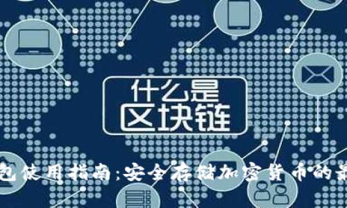 IM冷钱包使用指南：安全存储加密货币的最佳选择