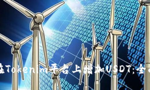 如何在Tokenim平台上增加USDT：全面指南