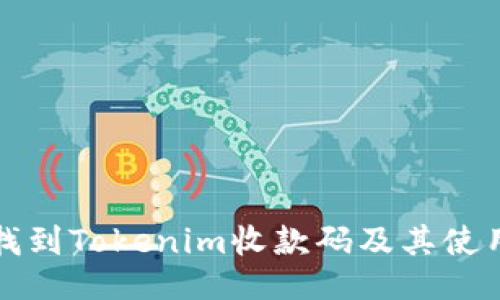 如何找到Tokenim收款码及其使用方法