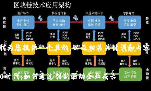 下面我为您提供一个且的，以及相关关键词和内容大纲。


IM2.0时代：如何通过创新驱动企业成长