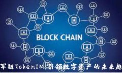   冠军链TokenIM：引领数字资产的未来趋势