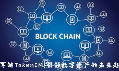   
冠军链TokenIM：引领数字资产的未来趋势