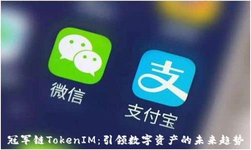   
冠军链TokenIM：引领数字资产的未来趋势