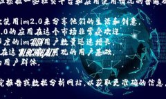 关于im2.0的用户分布，目前并没有公开的详细统计