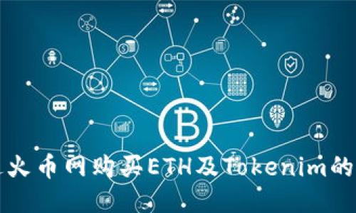 如何通过火币网购买ETH及Tokenim的使用指南