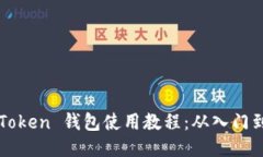 OTC Token 钱包使用教程：从