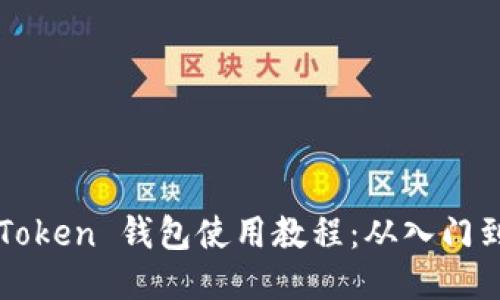 OTC Token 钱包使用教程：从入门到精通