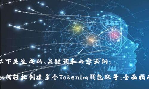 以下是生成的、关键词和内容大纲：

如何轻松创建多个Tokenim钱包账号：全面指南