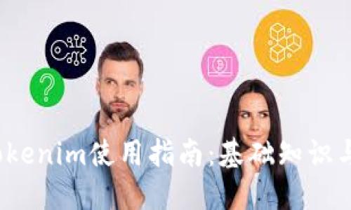 2021版Tokenim使用指南：基础知识与高级技巧