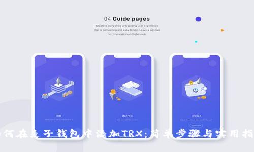 如何在麦子钱包中添加TRX：简单步骤与实用指南
