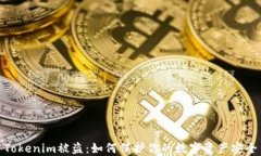 Tokenim被盗：如何保护你的数字资产安全