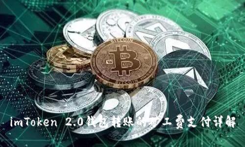 imToken 2.0钱包转账的矿工费支付详解