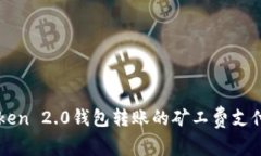 imToken 2.0钱包转账的矿工费支付详解