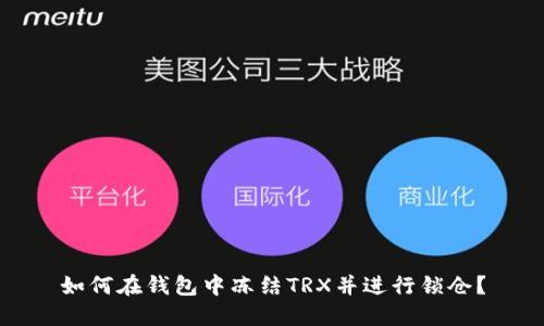 如何在钱包中冻结TRX并进行锁仓？