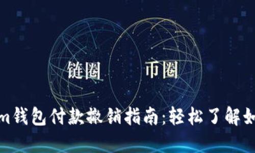 Tokenim钱包付款撤销指南：轻松了解如何操作