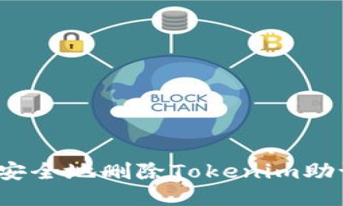 如何安全地删除Tokenim助记词？