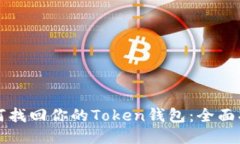 如何找回你的Token钱包：全