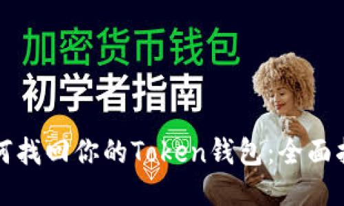 如何找回你的Token钱包：全面指南