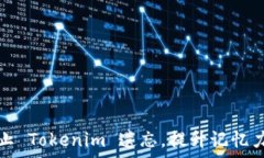   如何有效防止 Tokenim 遗忘，提升记忆力与应用技