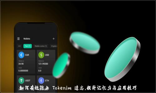   
如何有效防止 Tokenim 遗忘，提升记忆力与应用技巧