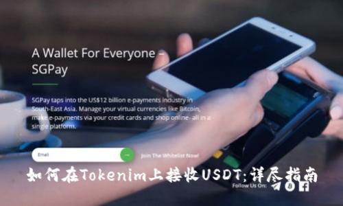 如何在Tokenim上接收USDT：详尽指南