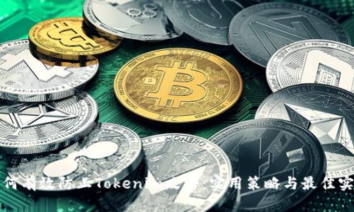 如何有效防止Tokenim攻击：实用策略与最佳实践