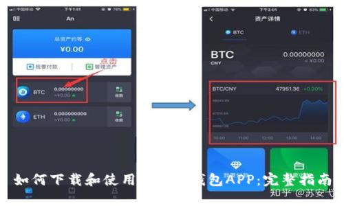 如何下载和使用OKPay钱包APP：完整指南