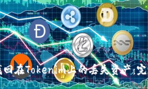 code
如何找回在Tokenim上的丢失资产：完整指南