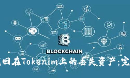 code
如何找回在Tokenim上的丢失资产：完整指南