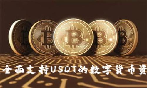 思考
IM钱包：全面支持USDT的数字货币资产管理！