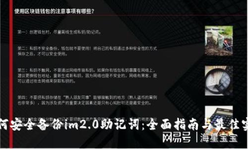 如何安全备份im2.0助记词：全面指南与最佳实践