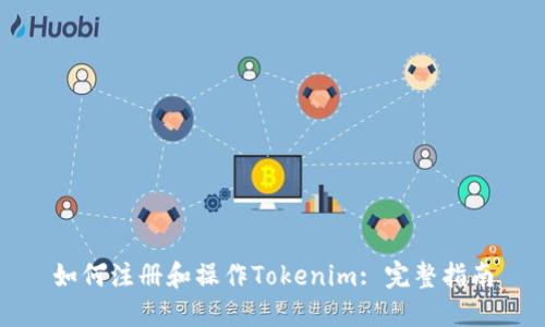 如何注册和操作Tokenim: 完整指南