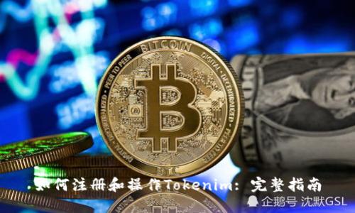 如何注册和操作Tokenim: 完整指南