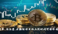 Tokenim是一个可以让用户轻松参与数字资产和区块